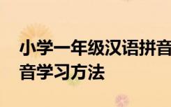 小学一年级汉语拼音教程 小学一年级汉语拼音学习方法