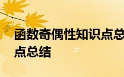 函数奇偶性知识点总结归纳 函数奇偶性知识点总结