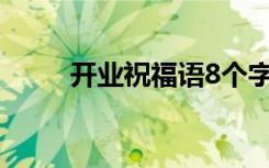 开业祝福语8个字霸气 开业祝福语