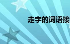 走字的词语接龙 走字的词语