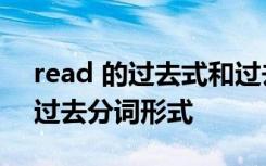 read 的过去式和过去分词 read的过去式和过去分词形式