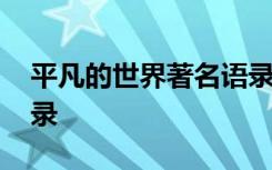 平凡的世界著名语录 平凡的世界经典名言语录