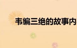 韦编三绝的故事内容 韦编三绝的故事