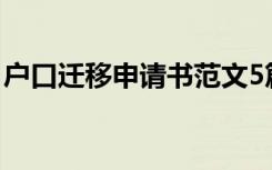 户口迁移申请书范文5篇 户口迁移申请书范文