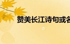 赞美长江诗句或名言 赞美长江诗句