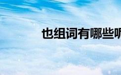 也组词有哪些呢 也组词有哪些