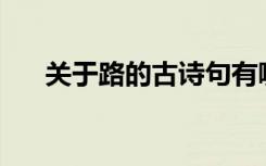 关于路的古诗句有哪些? 路的古诗集萃