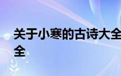 关于小寒的古诗大全四句 关于小寒的古诗大全