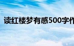 读红楼梦有感500字作文 读《红楼梦》有感