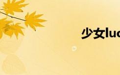 少女luo阴图片