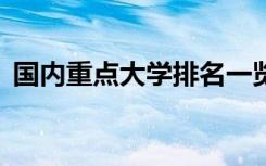 国内重点大学排名一览表 国内重点大学排名