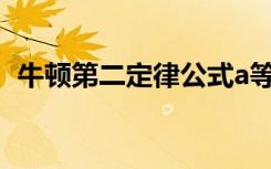 牛顿第二定律公式a等于 牛顿第二定律公式