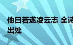 他日若遂凌云志 全诗 他日若遂凌云志全诗及出处