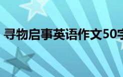 寻物启事英语作文50字带翻译 寻物启事英语