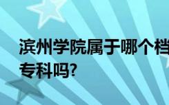 滨州学院属于哪个档次 滨州学院是几本滨有专科吗?