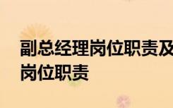 副总经理岗位职责及任职要求 副总经理工作岗位职责