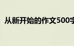 从新开始的作文500字 从新开始800字作文