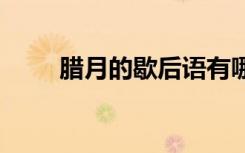 腊月的歇后语有哪些 腊月的歇后语