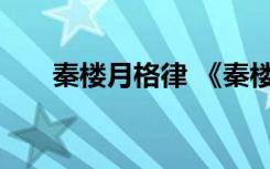 秦楼月格律 《秦楼月》古诗翻译赏析