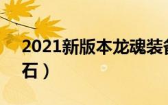 2021新版本龙魂装备怎么给（dnf龙魂守护石）