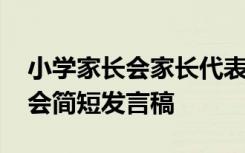 小学家长会家长代表发言简短深刻 小学家长会简短发言稿