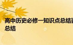 高中历史必修一知识点总结百度网盘 高中历史必修一知识点总结