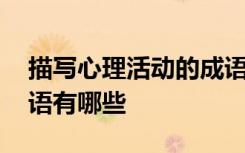 描写心理活动的成语词语 描写心理活动的成语有哪些