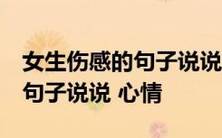 女生伤感的句子说说心情 为了你 女生伤感的句子说说 心情