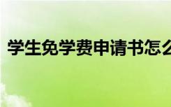 学生免学费申请书怎么写 学生免学费申请书