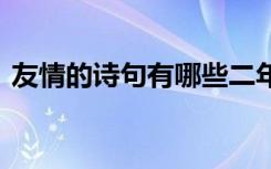 友情的诗句有哪些二年级 友情的诗句有哪些