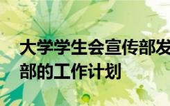 大学学生会宣传部发展计划 大学学生会宣传部的工作计划