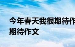 今年春天我很期待作文800字 今年春天我很期待作文
