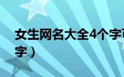 女生网名大全4个字可爱（女生网名大全4个字）