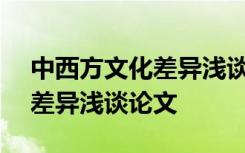中西方文化差异浅谈论文800字 中西方文化差异浅谈论文