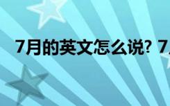 7月的英文怎么说? 7月用英文怎么表达？?
