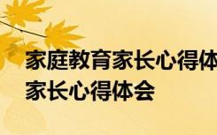 家庭教育家长心得体会简短几句话 家庭教育家长心得体会