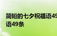 简短的七夕祝福语49条图片 简短的七夕祝福语49条