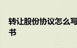 转让股份协议怎么写简洁 转让股份股权协议书