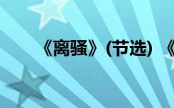 《离骚》(节选) 《离骚》原文及总结