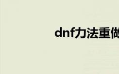 dnf力法重做（dnf力法）