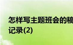 怎样写主题班会的稿子 怎样写主题班会活动记录(2)