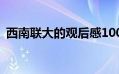 西南联大的观后感100字 西南联大的观后感