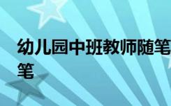 幼儿园中班教师随笔30篇 幼儿园中班教师随笔