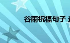 谷雨祝福句子 送给谷雨祝福语