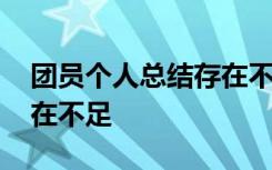团员个人总结存在不足之处 团员个人总结存在不足