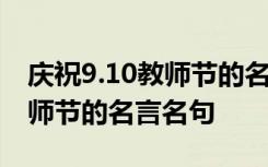 庆祝9.10教师节的名言名句大全 庆祝9.10教师节的名言名句