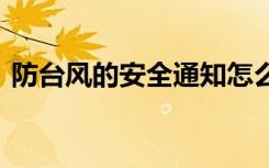 防台风的安全通知怎么写 防台风的安全通知