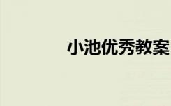 小池优秀教案 《小池》教案