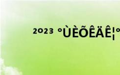 ²º²³ °ÙÈÕÊÄÊ¦°ÔÆøÑºÔÏ¿ÚºÅ