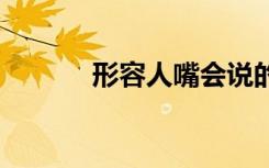 形容人嘴会说的词语 说的词语